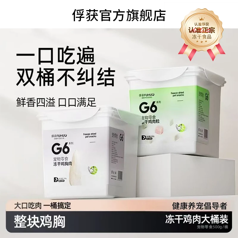 FUHUO俘获G6冻干鸡胸肉粒猫咪狗通用零食猫粮宠物营养鸡肉粒冻干