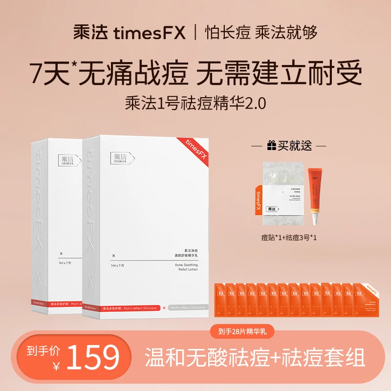 【店播专享】乘法净痘清颜舒衡精华祛痘痘黑头舒缓修护控油