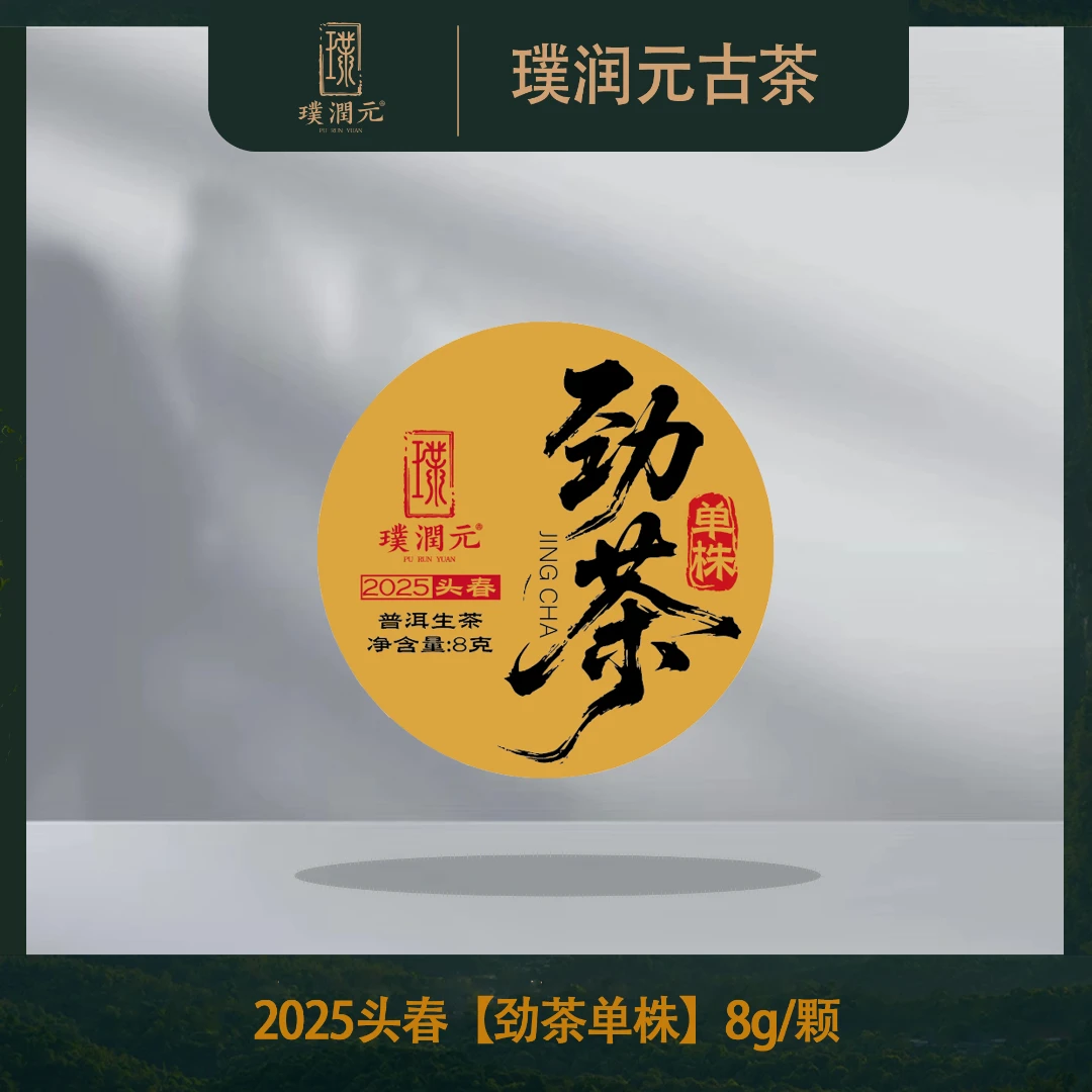璞润元古茶【劲茶单株】2025年头春普洱茶山头生茶龙珠10颗