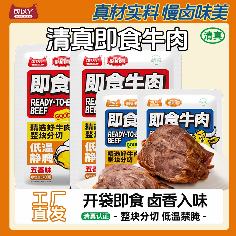 可以丫清真五香酱卤牛肉袋装70g开袋即食熟食家用凉拌炒菜