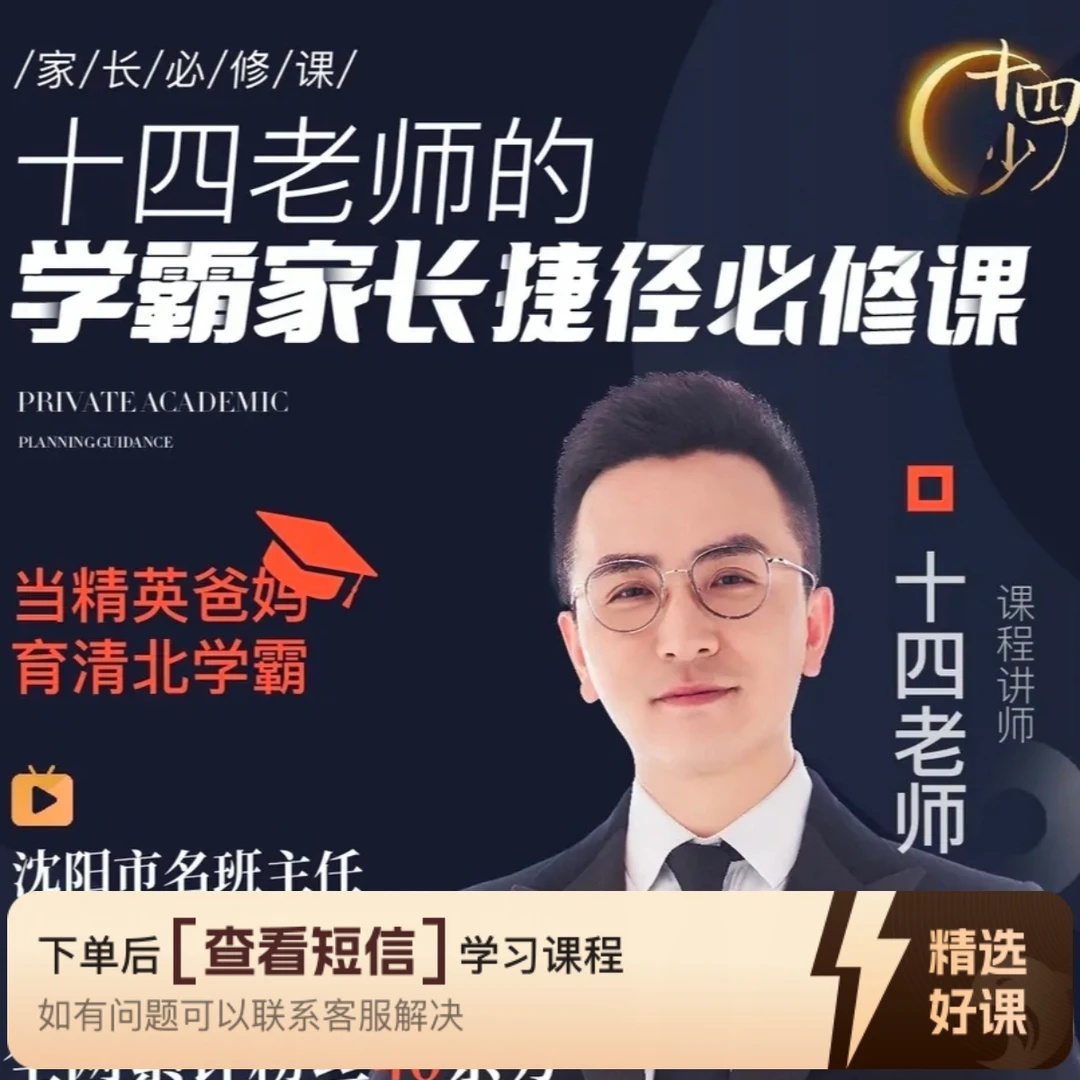 十四老师的家校沟通指导课(留意短信解锁课程)