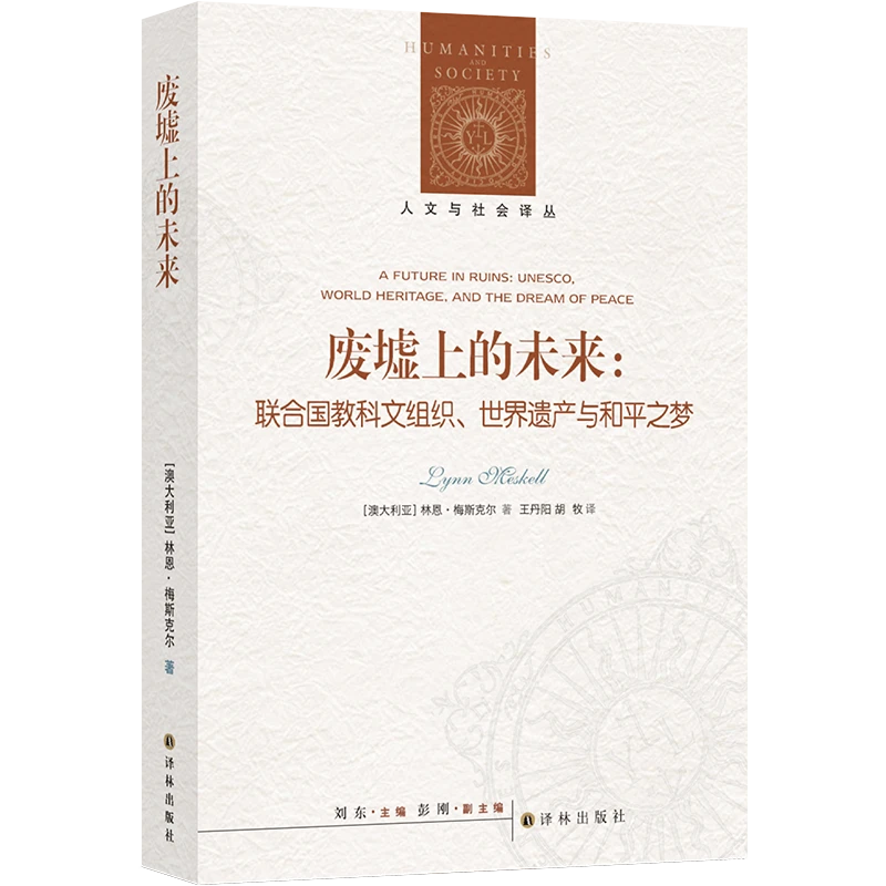 废墟上的未来：联合国教科文组织、世界遗产与和平之梦