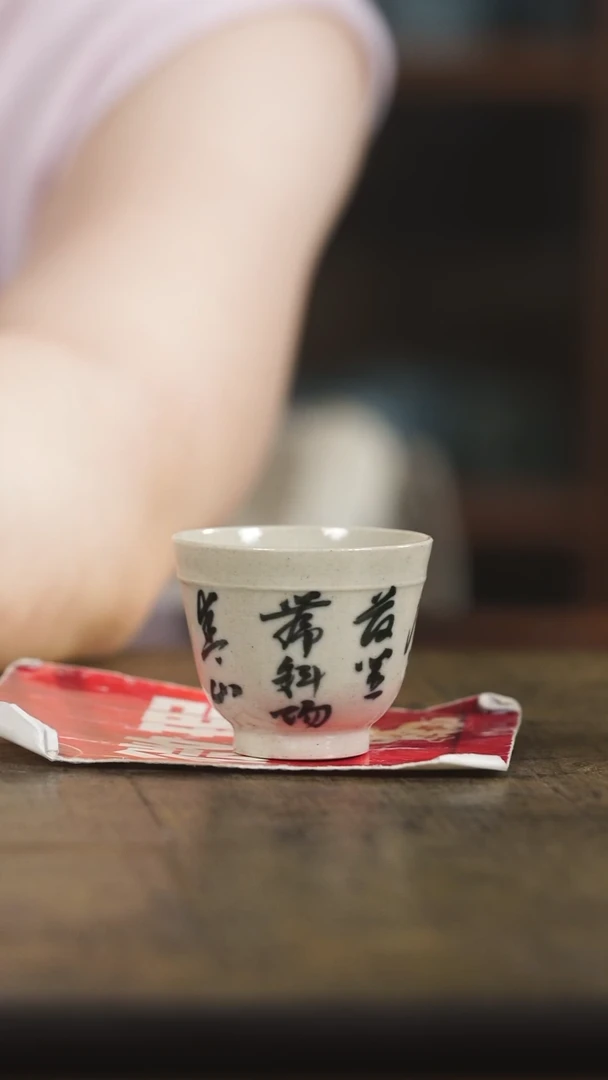 弥云斋微瑕归远客杯