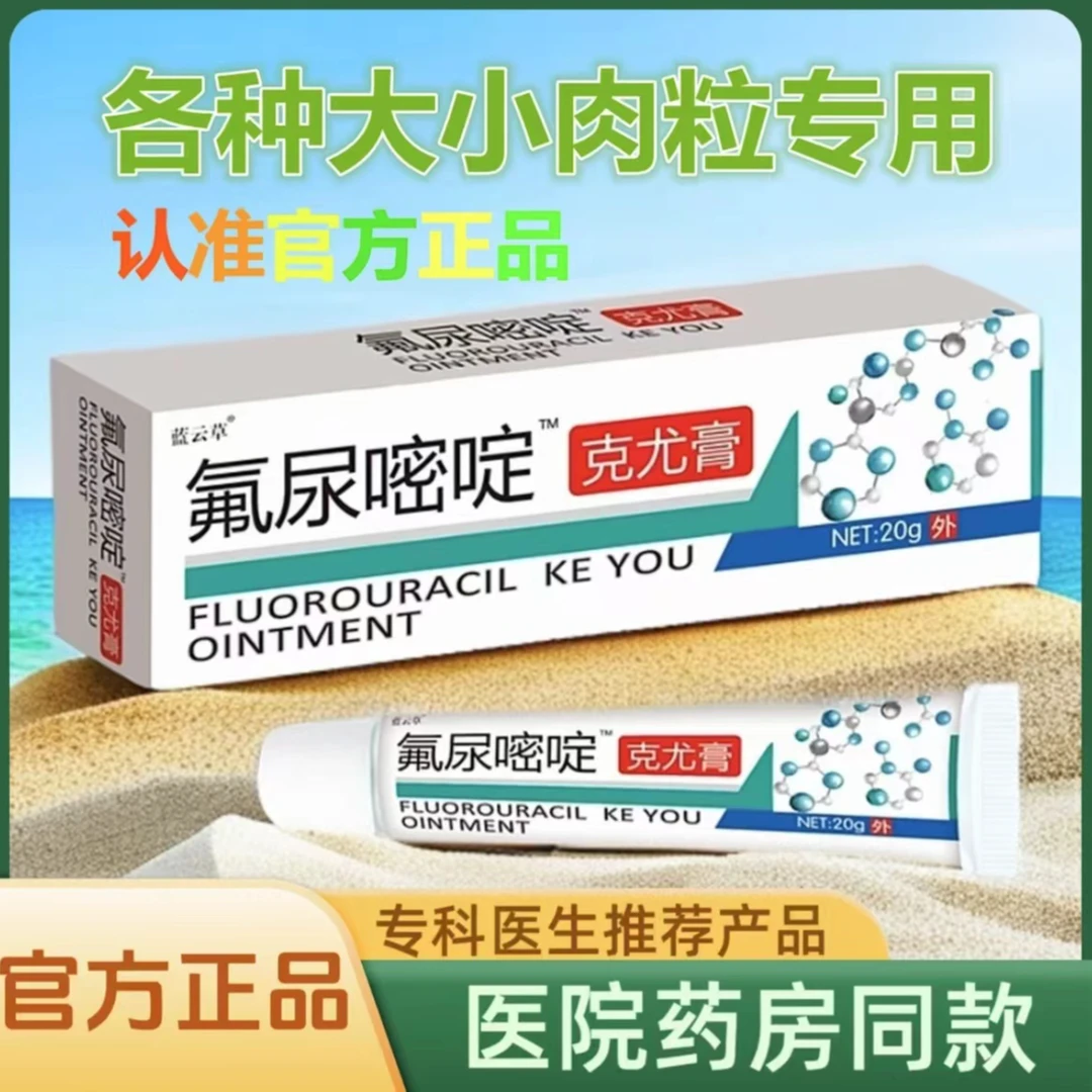 (各种肉粒专用)正品氟尿嘧啶软膏丝状扁平咪喹莫特5-氟尿嘧啶软膏
