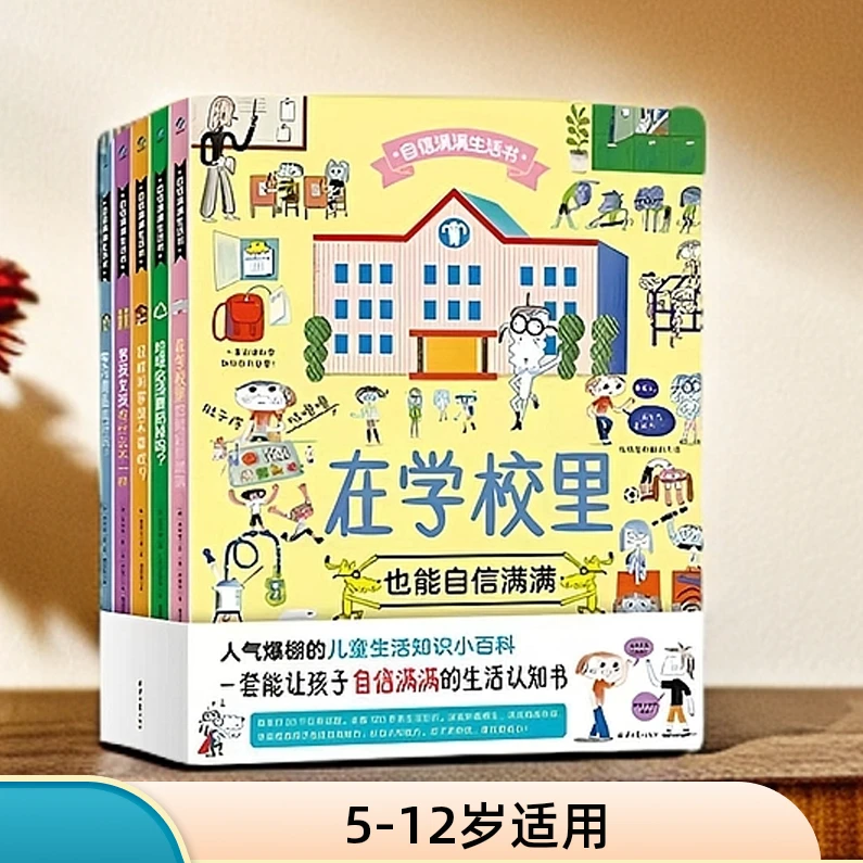 【清仓】5-12岁瑕疵书 自信满满生活书 全5册 小学生的自信加油站