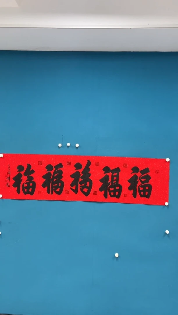 国画周峰-书法 榜书-053