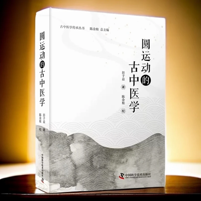圆运动的古中医学彭子益著中医古代医学理论理念基础病理药理系统