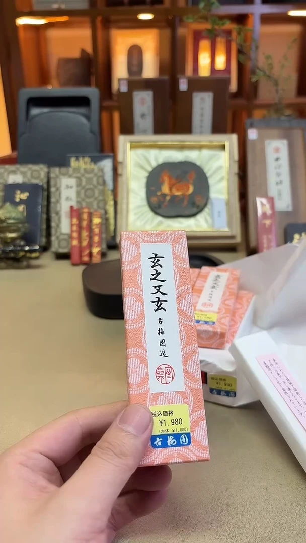 古梅园 玄之又玄 3丁