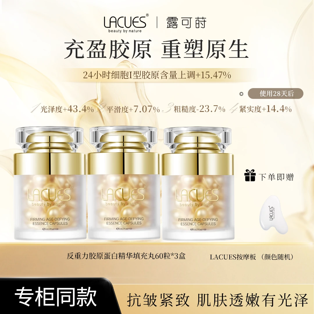 LACUES露可莳反重力胶原蛋白精华填充丸60粒/盒