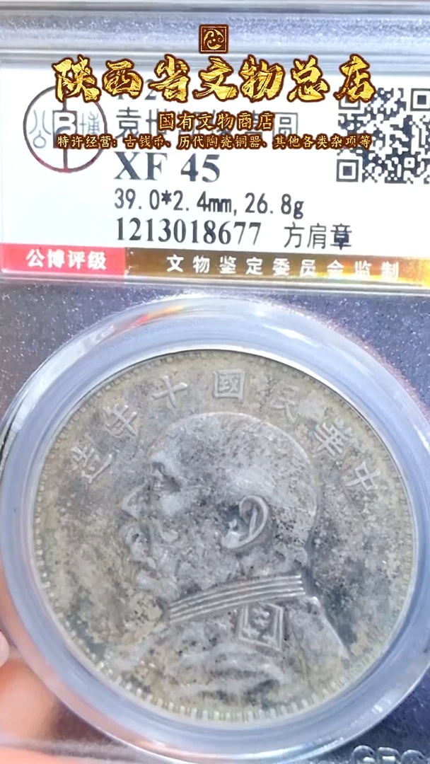 【闪购商品】银袁世凯像壹圆/XF45/方肩章/8677