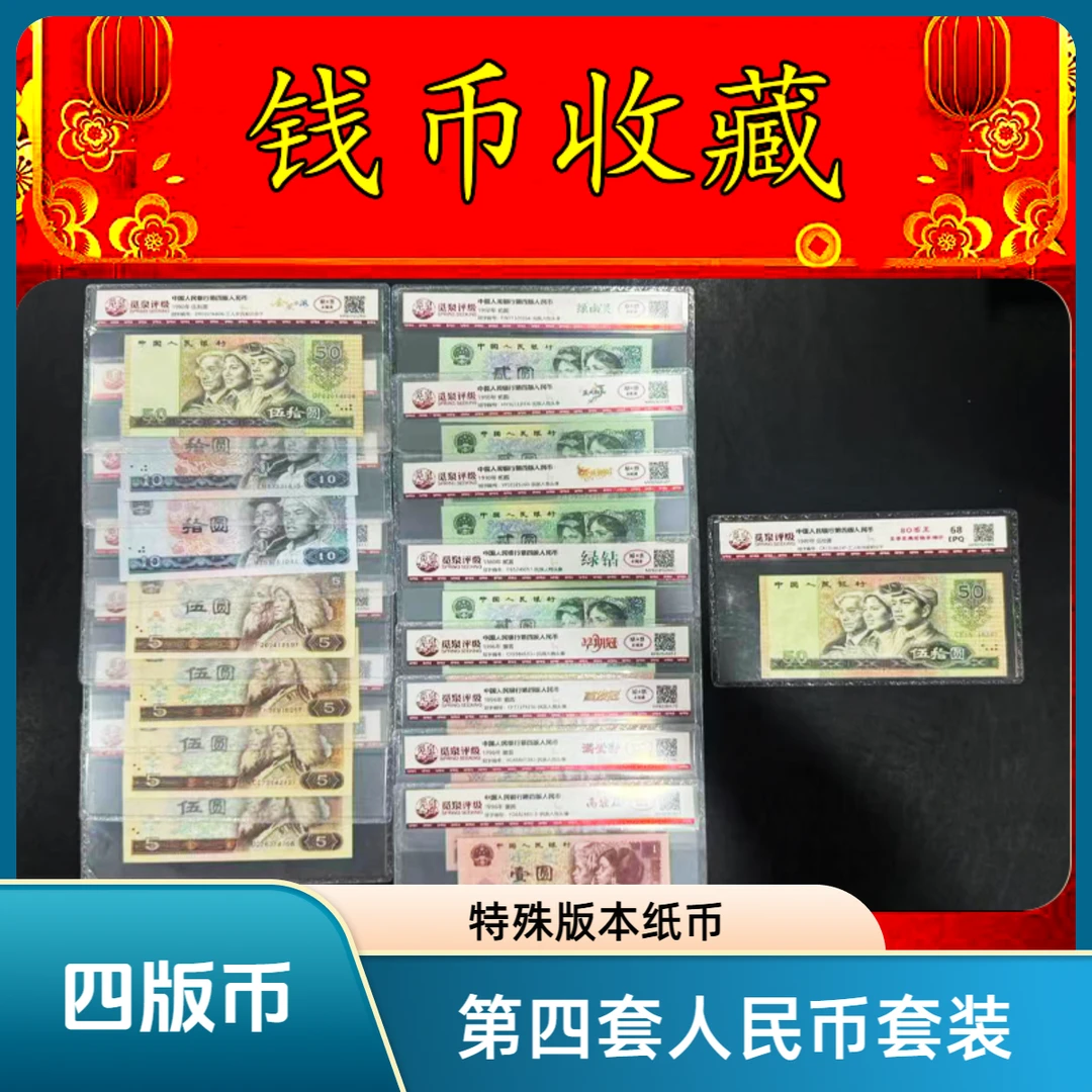 【传世财富】第四套人民币 31枚特殊版本套装/含8050/真钱真币