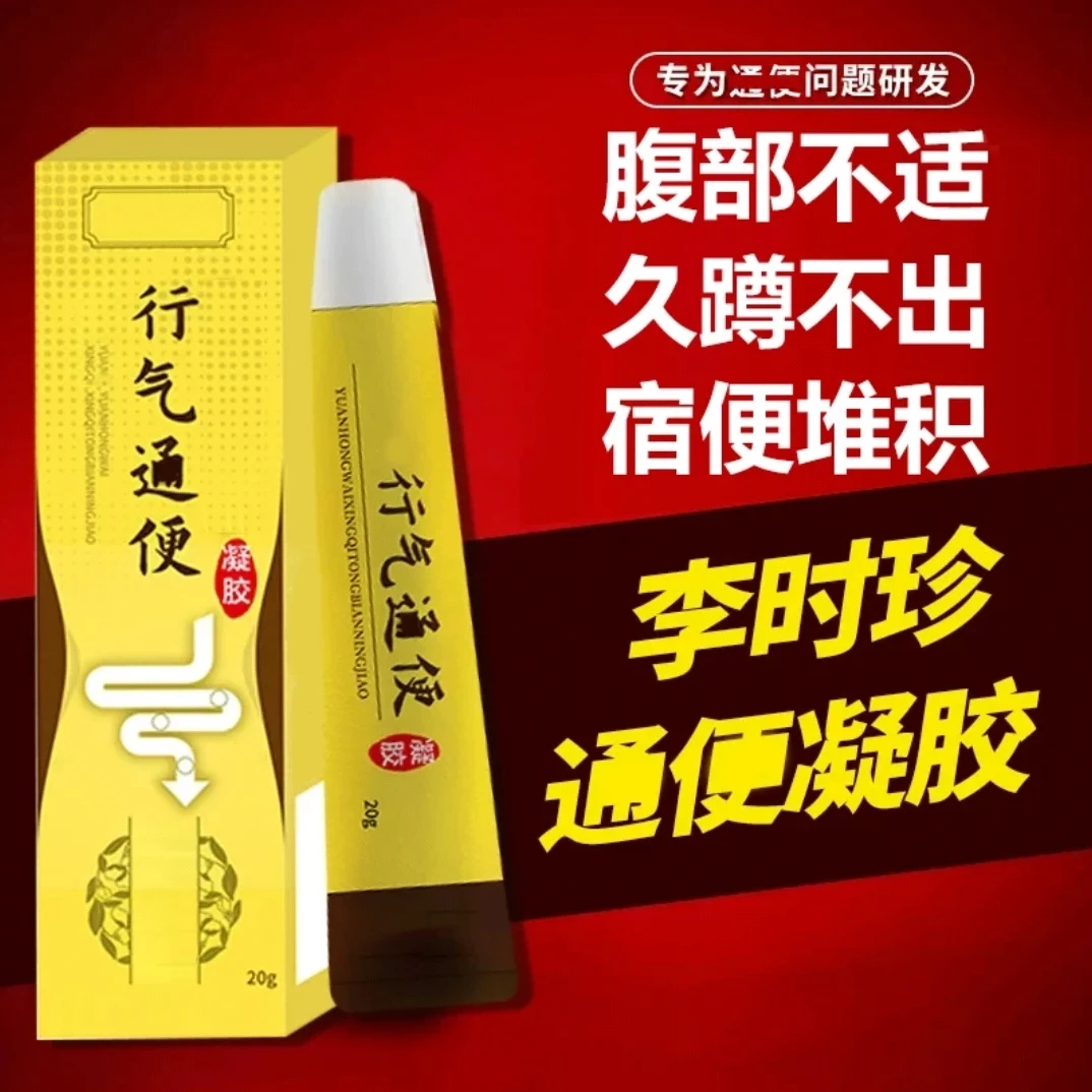 【官方旗舰】李时珍远红外通便凝胶祖医行气正品堂排便困难堆积外用