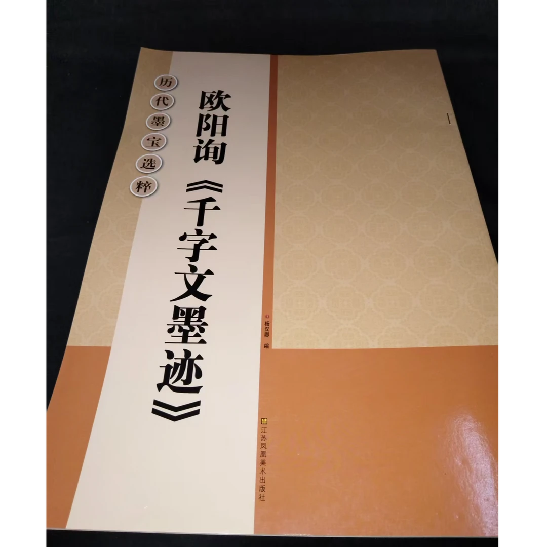 书角磨损 欧阳询千字文墨迹