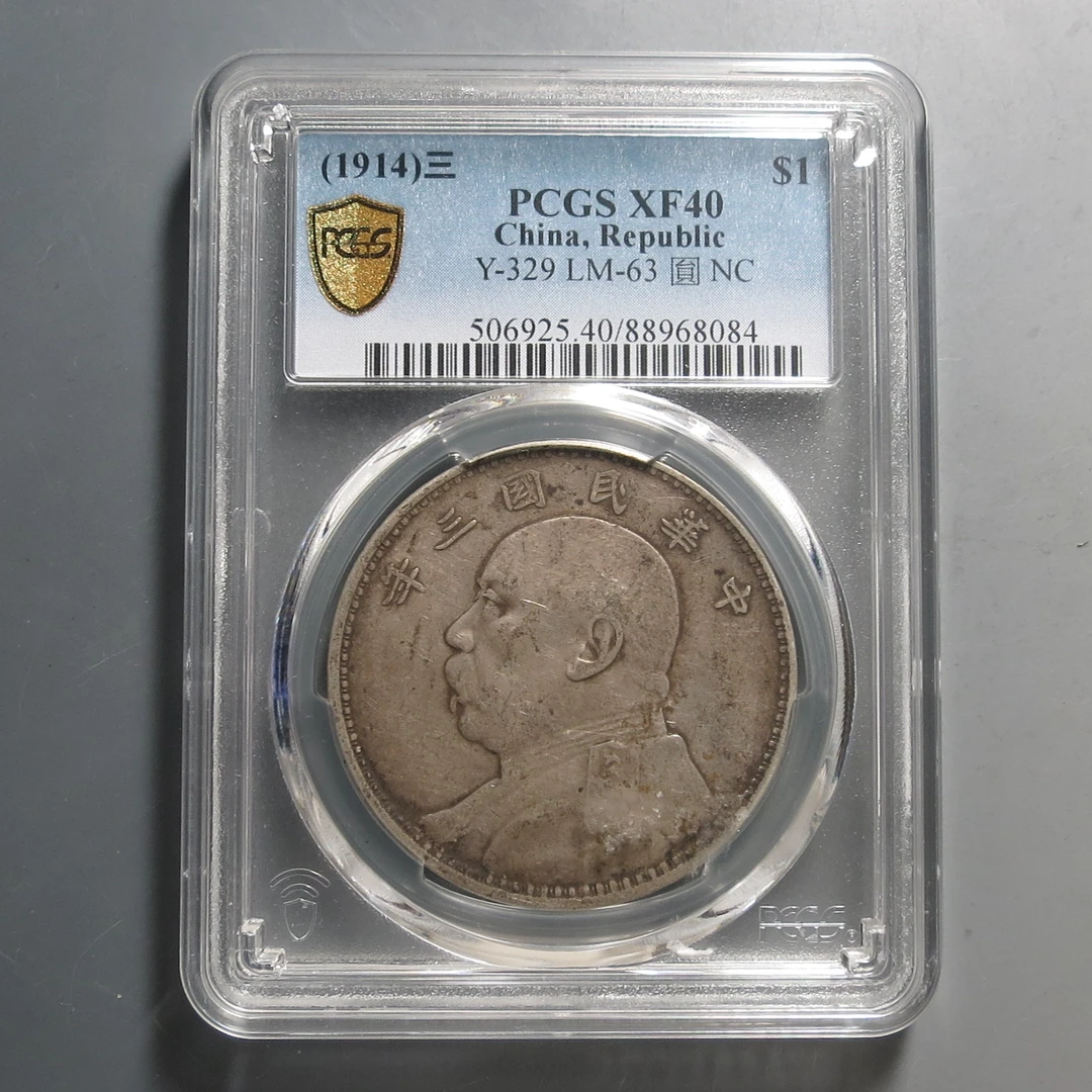 （PCGS-XF40)袁世凯三年壹圆8084