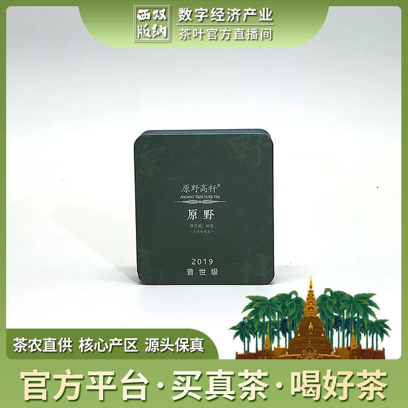 【原野高杆】2019-交个朋友普世级体验装-36g/砖-生茶-普洱茶-