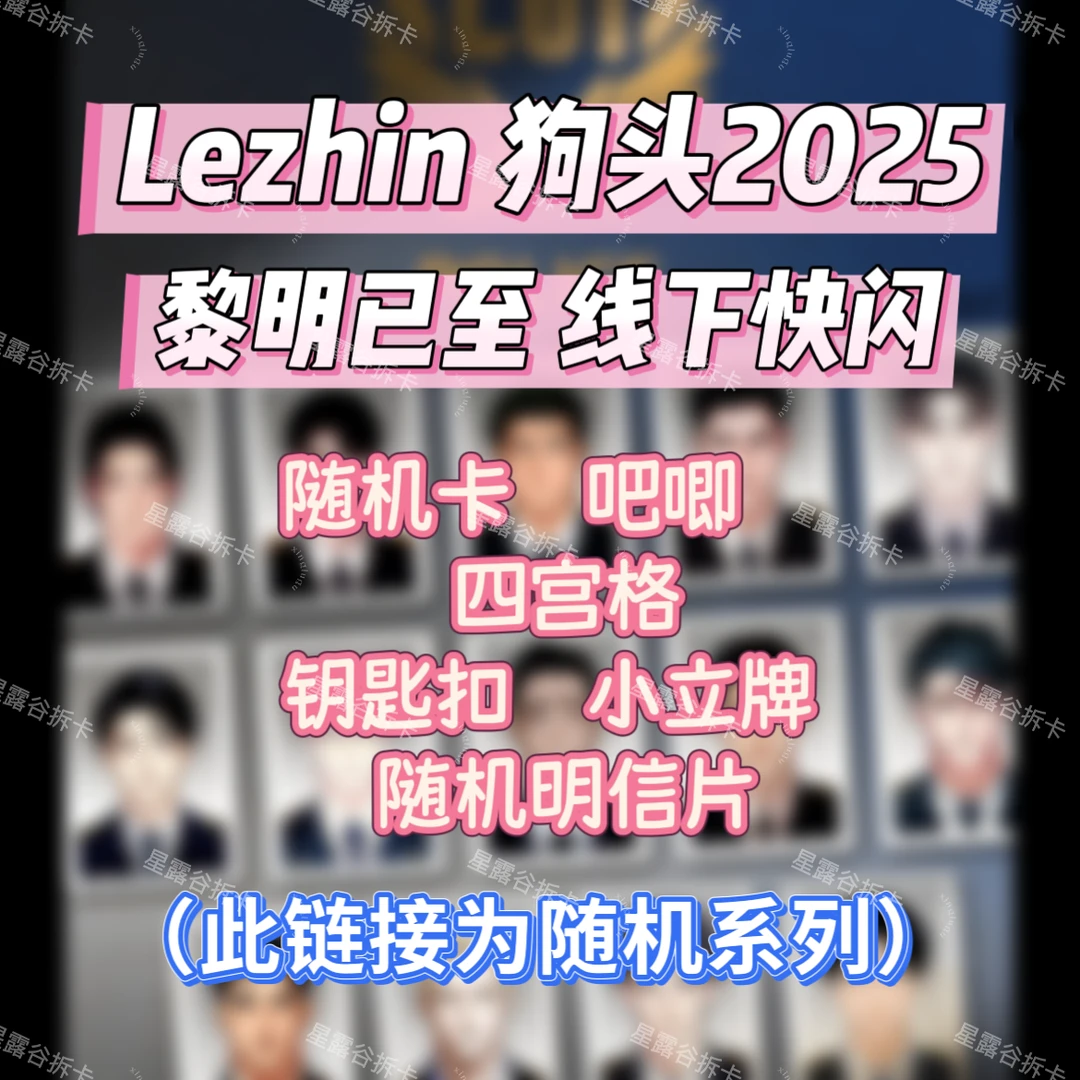 【韩漫】Lezhin狗头2025快闪随机卡 亚克力证件照明信片