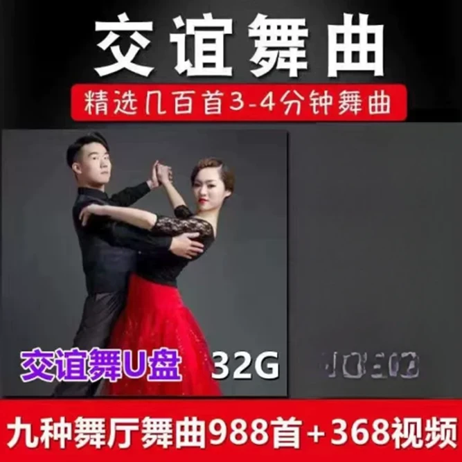 交谊舞大全U盘恰恰 慢三 探戈 三步踩舞厅舞曲音视频MP3高音质U盘