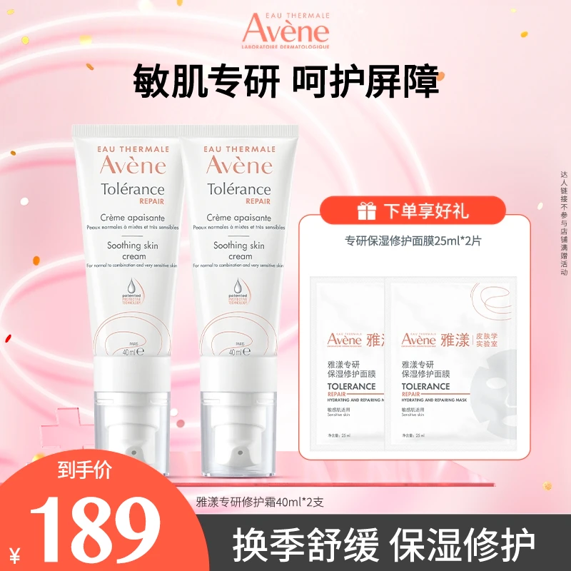 【达人专属】雅漾专研修护霜40ml保湿修护敏感肌舒缓D30