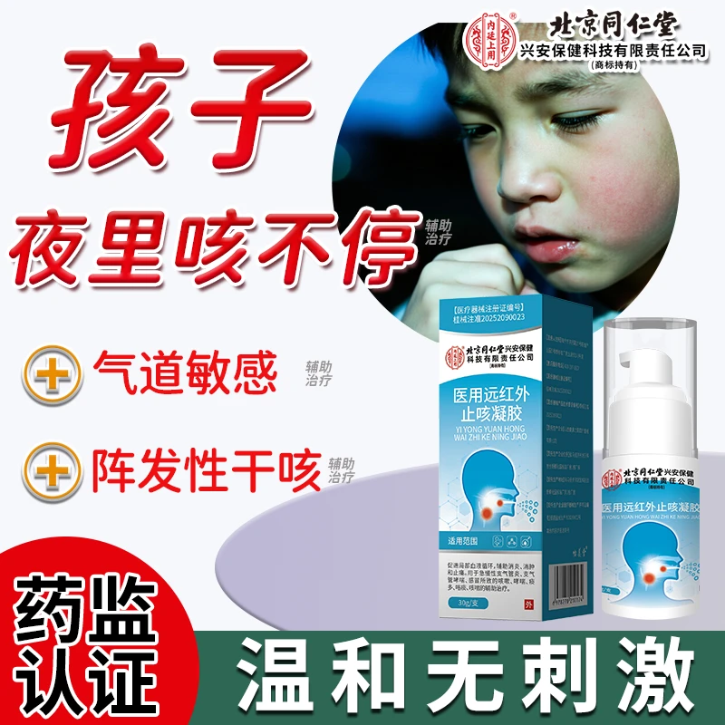 内廷上用医用远红外止咳凝胶用于孩子夜里咳不停气道敏感急慢性支气管炎、支气管哮喘、感冒所致的咳嗽、哮喘、痰多的辅助治疗WU