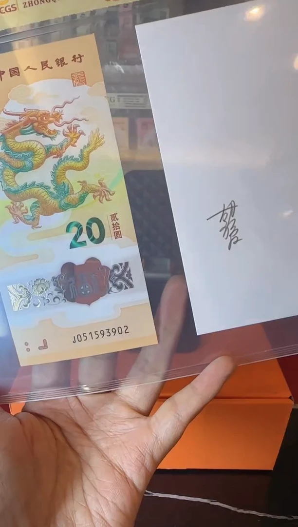 塑料2024 龙钞+水印签名  如图  啊啊啊