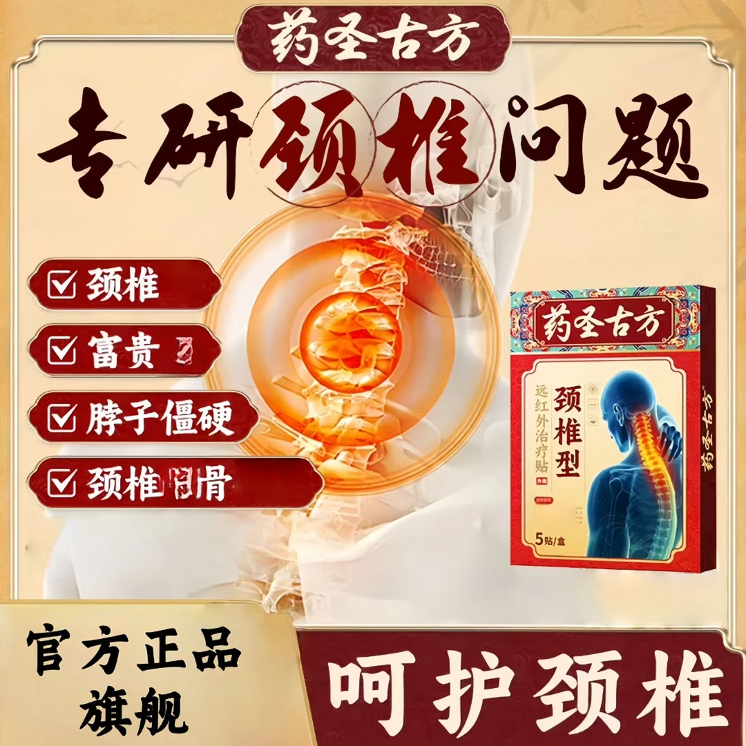 【专攻颈椎】官方正品药圣古方远红外颈椎贴脖子颈椎关节热敷膏贴
