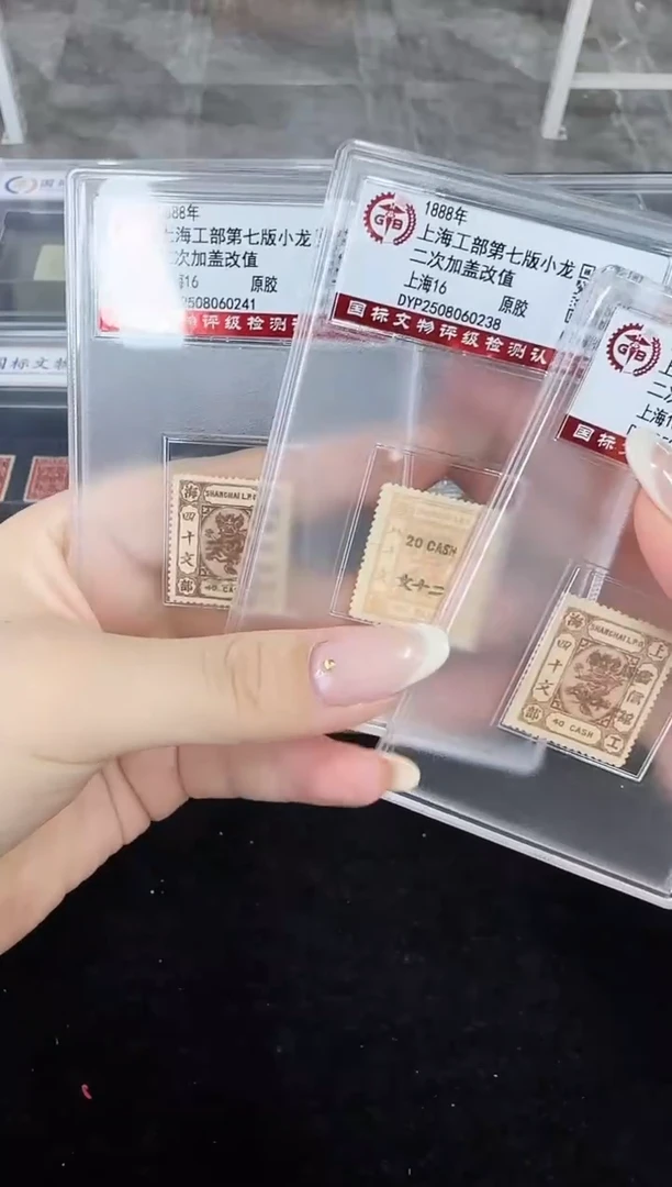 《周总严选》上海16 工部小龙邮票 封装评级