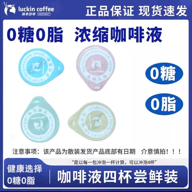 瑞幸意式咖啡液经典浓缩0糖0脂冷萃速溶意式黑咖啡试饮4杯尝鲜装
