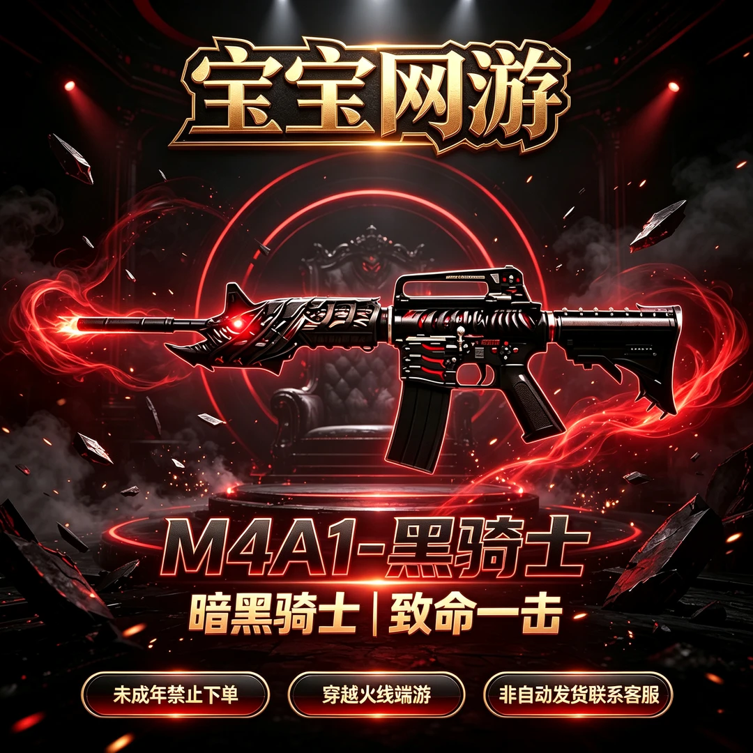 【M4A1-黑骑士】CF穿越火线端游商品【禁止未成年下单】