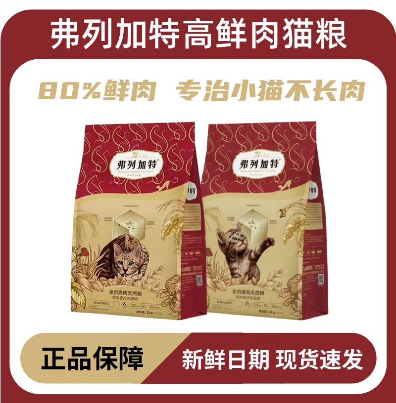 弗列加特鲜肉喜好粮80%高鲜肉高蛋白鸡肉成幼猫粮2kg猫粮推荐