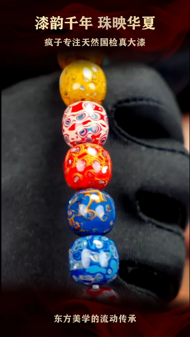 疯子大漆多宝手串1213mm  17颗