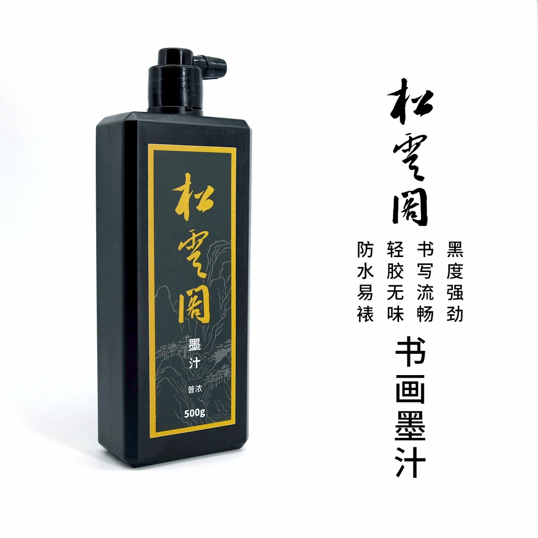 松云阁新款油烟墨作品级植物胶书法国画专用水性墨汁速干无味