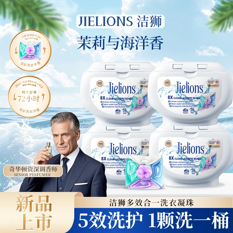 JIELIONS洁狮洗衣凝珠自然浓缩香型72小时留香持久留香除螨家用