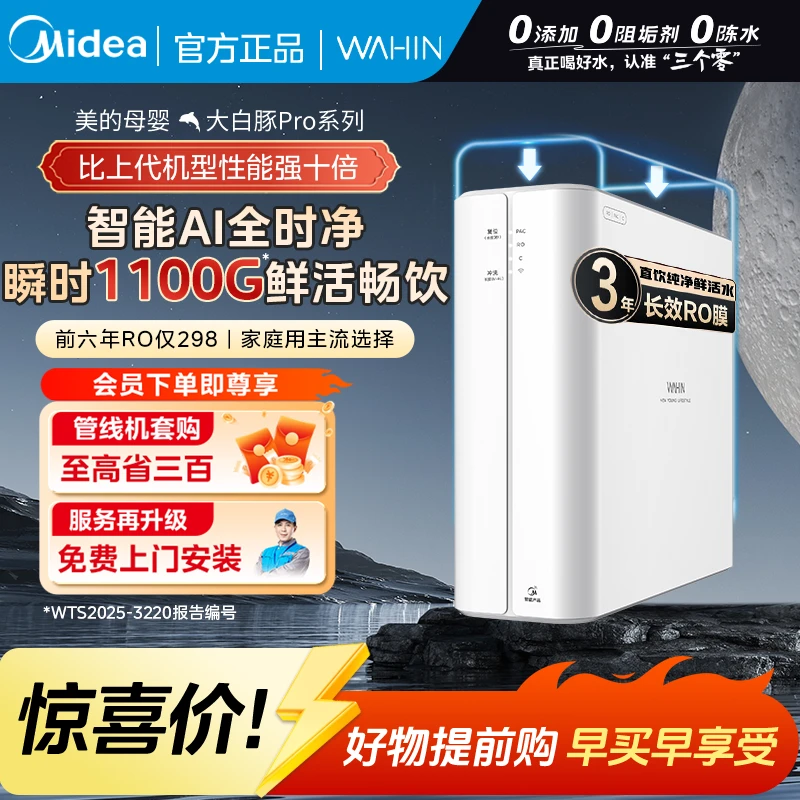 【升级1100G流速体验】美的无阻垢剂大白豚PRO净水器家用直饮华凌