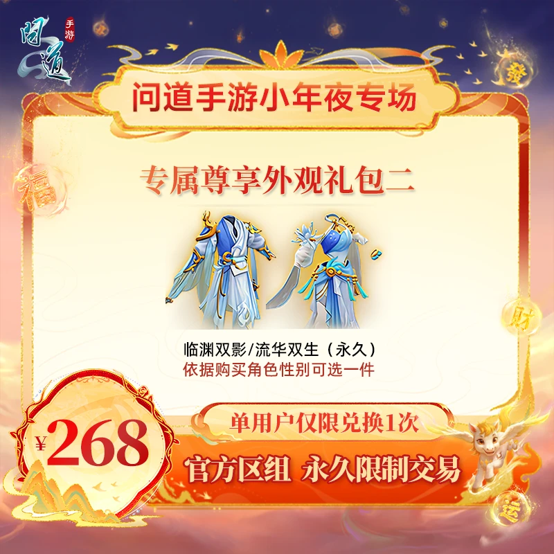 问道手游【官方区组可买】专属尊享外观礼包二