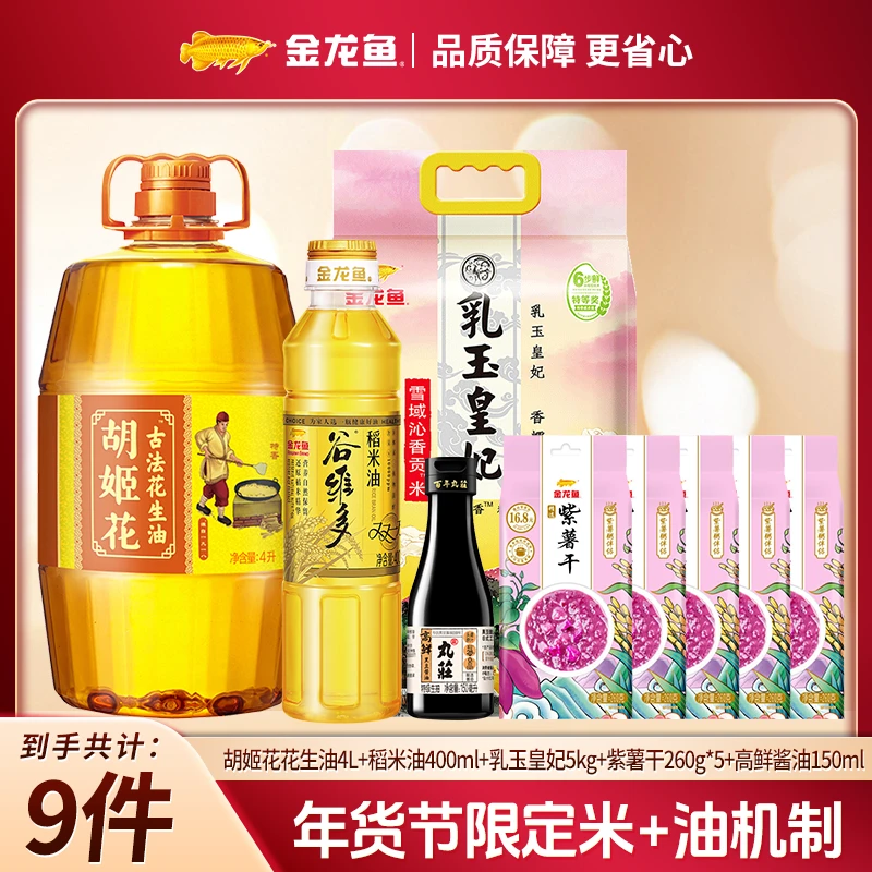 【团购专属】金龙鱼胡姬花花生油4L+400ml+贡米5KG+酱油150ml+赠品