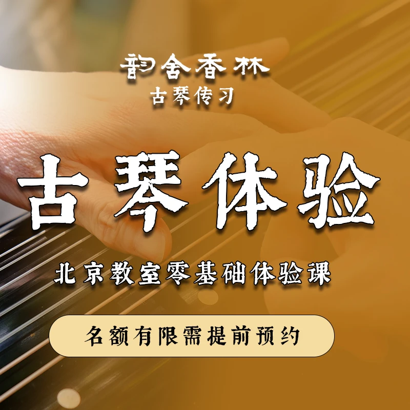 北京教室零基础古琴体验（预约链接）