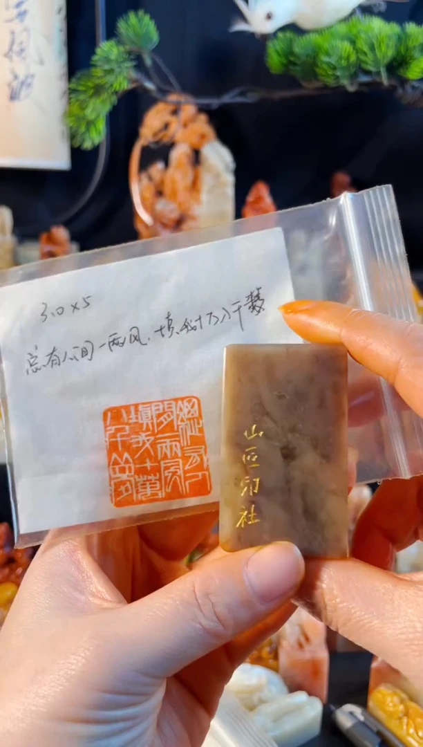巴林石印石手工篆刻《总有人间一两风填我十万八千梦》