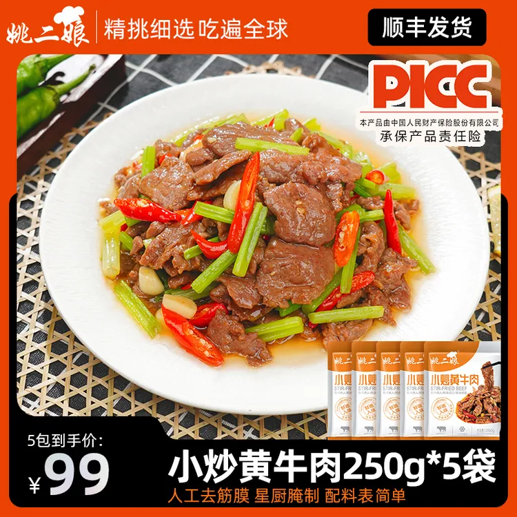 姚二娘小炒黄牛肉250g/袋牛肉片半成品湘菜懒人菜牛肉片