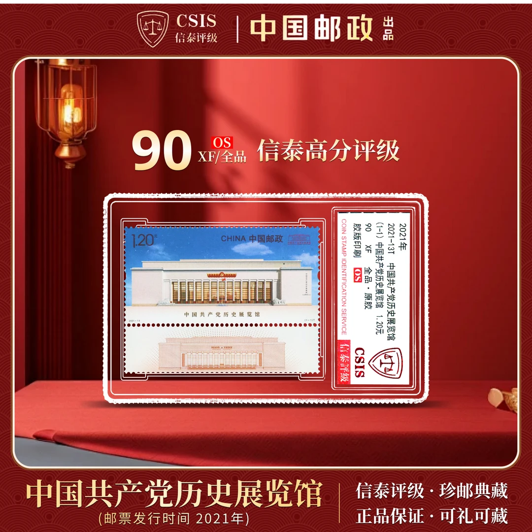【中国邮政发行】 2021-13T 党历史展览馆 全1 90OS 信泰评级