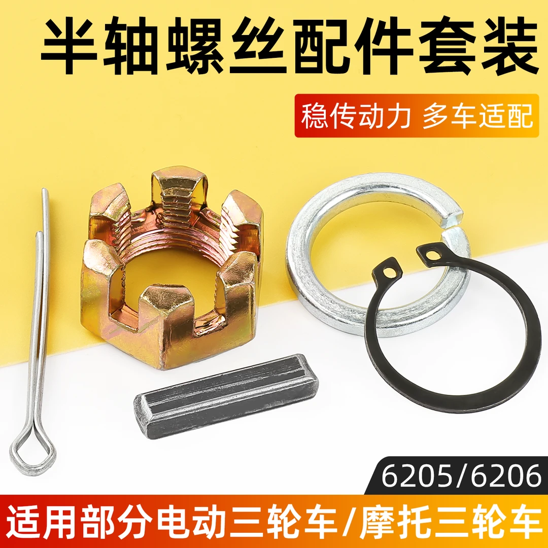 电动三轮车螺母卡簧垫片销钉槽键后桥半轴螺丝五件套6205/6206型