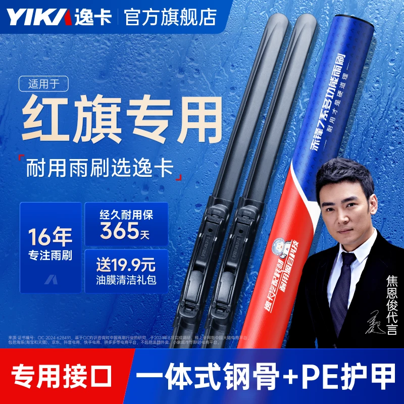 【红旗专拍】逸卡品牌红旗H系列L5LS5耐用原装行车标准干净前雨刷器
