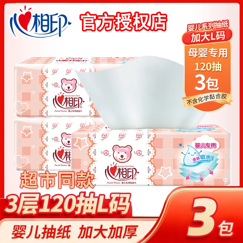 心相印婴儿抽纸120抽L码透气亲肤母婴用纸巾无香柔软加大加厚家用