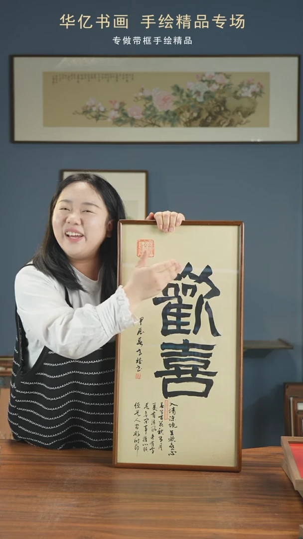 【闪购商品】书法HT欢喜/35*68-w-高斌