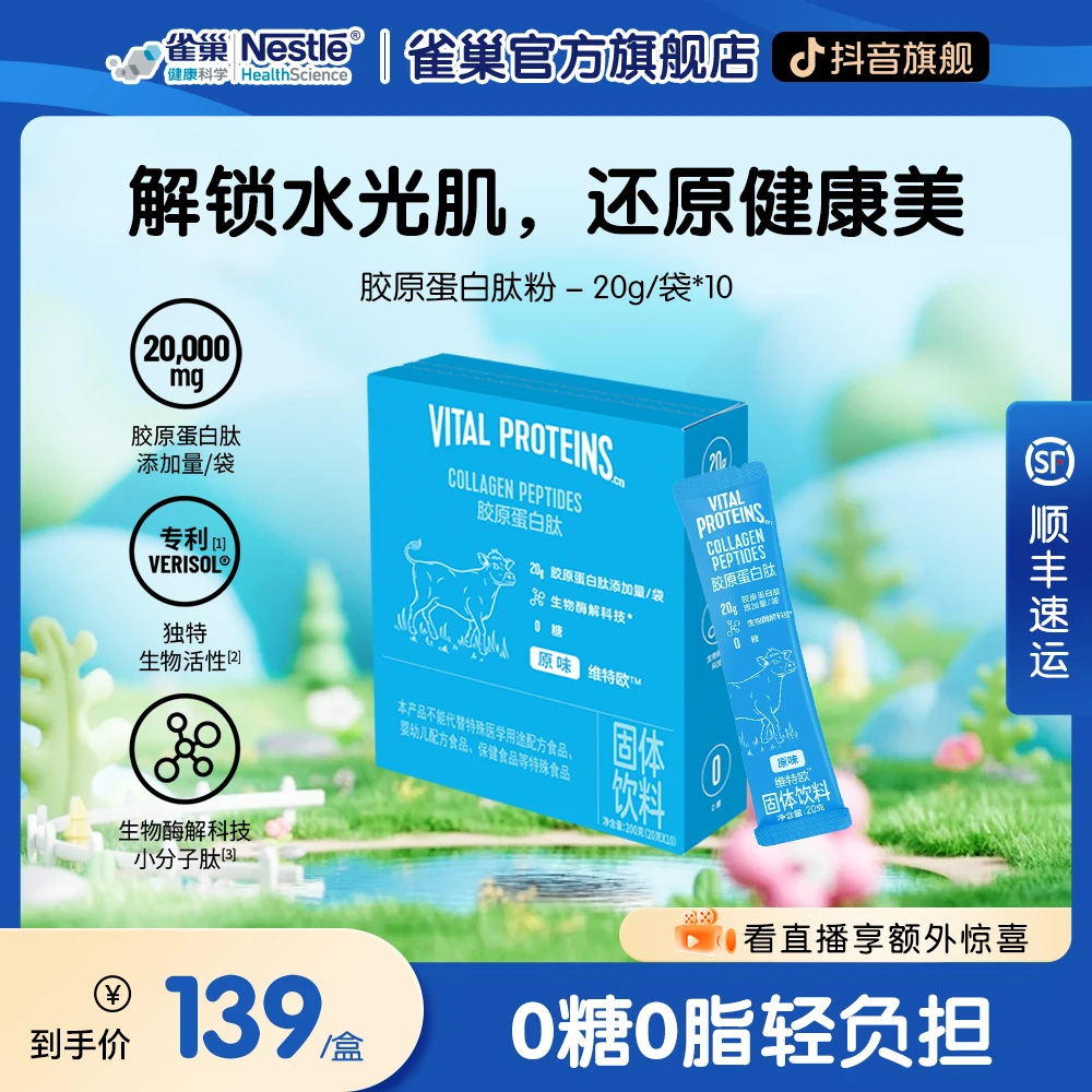 维特欧Vital Proteins雀巢胶原蛋白肽 20g/袋*10 VP蓝条