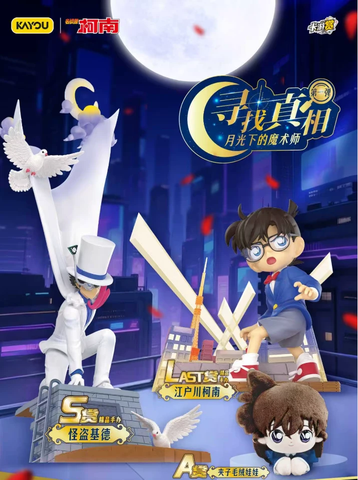 名侦探柯南KAYOU赏-寻找真相第1弹-月光下的魔术师（代拆）