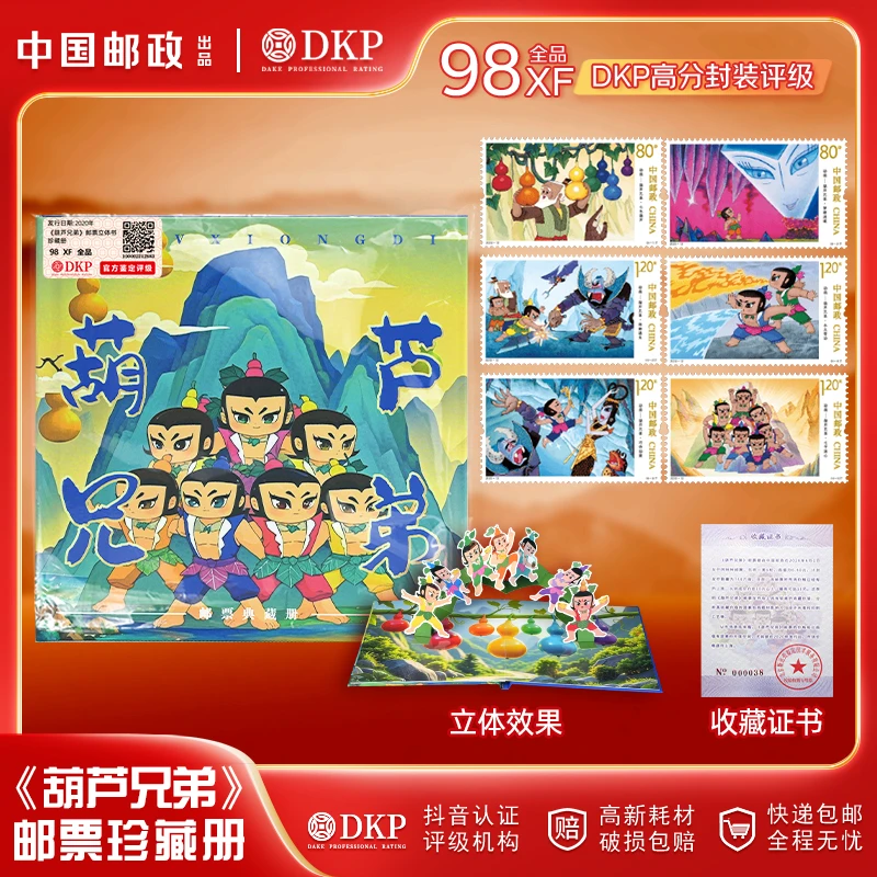 中国邮政发行国漫动画葫芦兄弟邮票立体书DKP封装评级98分