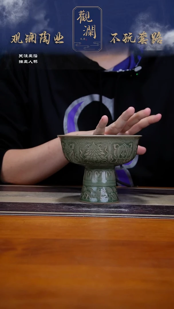 微瑕】耀州窑吉祥八宝高足碗一个