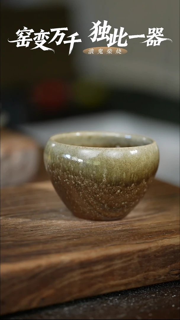 浪鬼柴烧无忌系列小*鼠 杯 微瑕