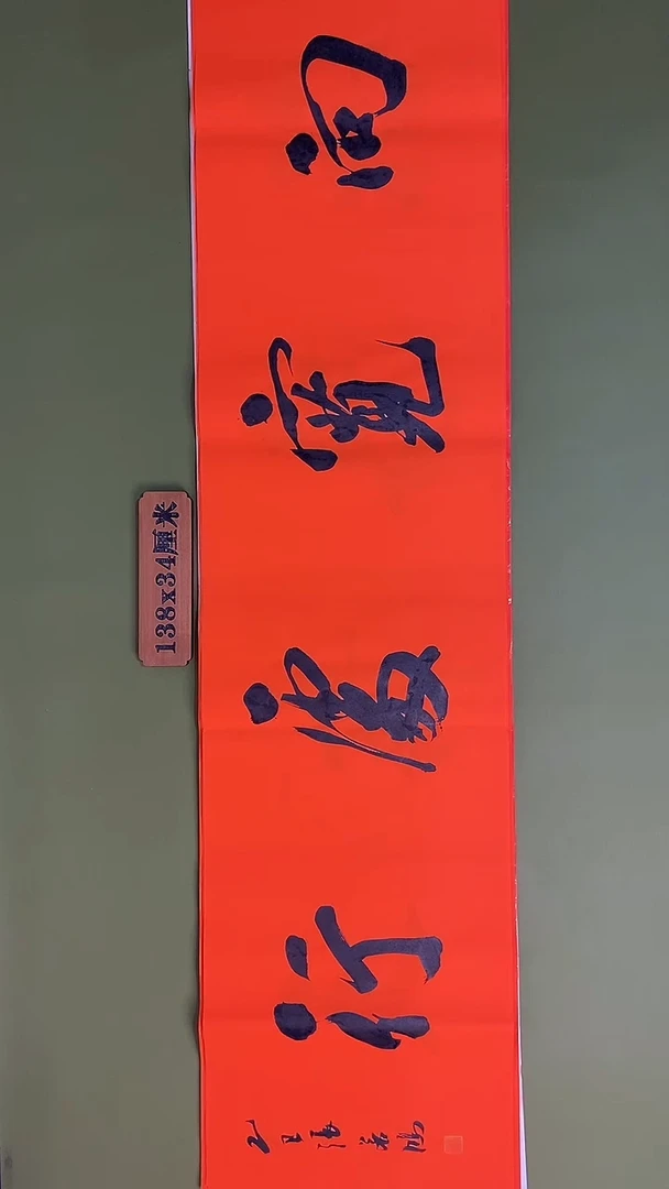 书法书法 张若鸿 尺寸138cm*34cm