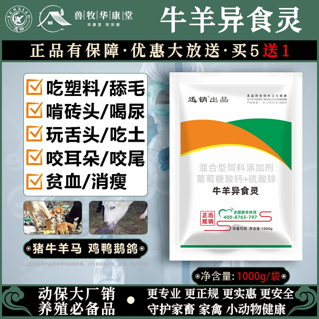 兽用猪牛羊异食灵啃土吃塑料咬尾咬耳磨牙消除贫血消瘦饲料添加剂